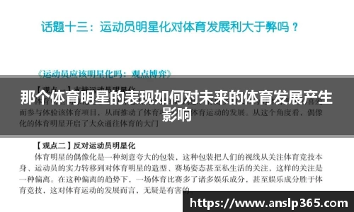 那个体育明星的表现如何对未来的体育发展产生影响